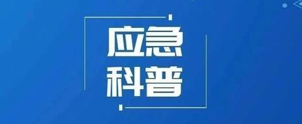 应急科普
